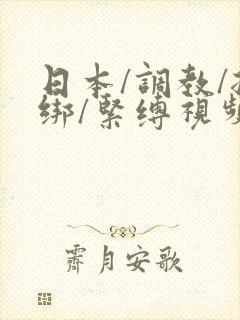日本/调教/捆绑/紧缚视频