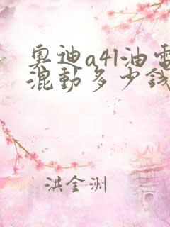 奥迪a4l油电混动多少钱