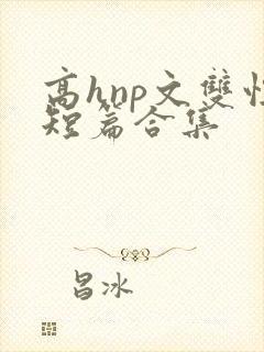 高hnp文双性短篇合集