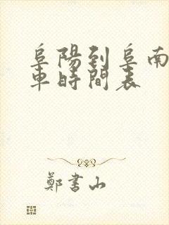 阜阳到阜南公交车时间表 阜阳到阜南公交车时间表