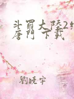 斗罗大陆2绝世唐门 下载