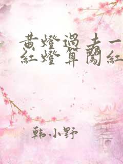 黄灯过去一半变红灯算闯红灯吗