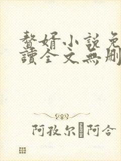 赘婿小说免费阅读全文无删减