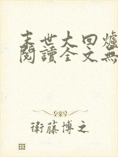 末世大回炉免费阅读全文无窗口