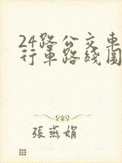 24路公交车的行车路线图