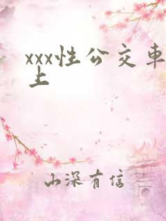 xxx性公交车上 xxx性公交车上