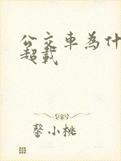 公交车为什么不超载 公交车为什么不超载