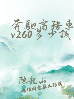 奔驰商务车威霆v260多少钱