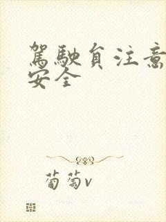 驾驶员注意行车安全