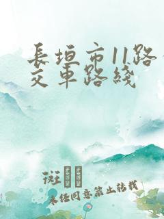 长垣市11路公交车路线