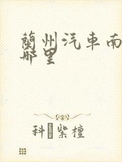 兰州汽车南站在哪里 兰州汽车南站在哪里