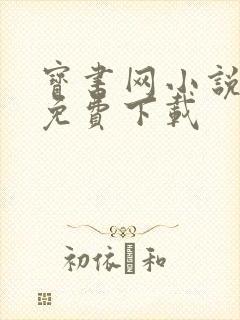 宝书网小说下载免费下载