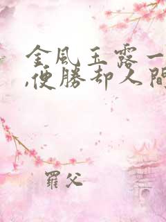 金风玉露一相逢,便胜却人间无数全诗