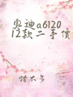 奥迪a6l2012款二手价格
