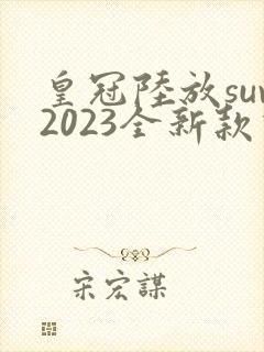 皇冠陆放suv2023全新款价格