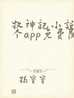 牧神记小说在哪个app免费阅读 牧神记小说在哪个app免费阅读