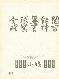 全球异能开局觉醒紫霄神雷有声小说 全球异能开局觉醒紫霄神雷有声小说
