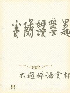 小保姆双男主免费阅读笔趣阁