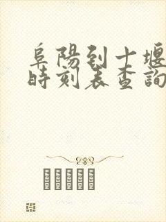 阜阳到十堰火车时刻表查询