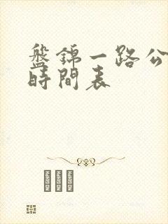 盘锦一路公交车时间表