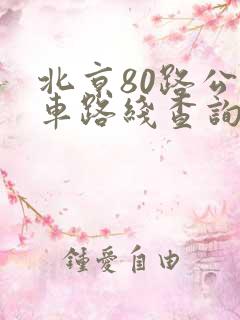北京80路公交车路线查询