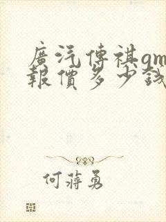 广汽传祺gm8报价多少钱