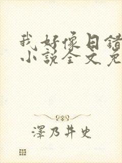 我好像日错人了小说全文免费阅读笔趣阁