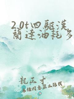 2.0t四驱汉兰达油耗多少