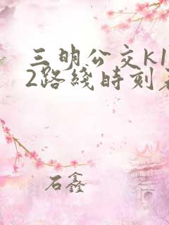 三明公交k102路线时刻表