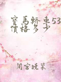 宝马轿车530价格多少