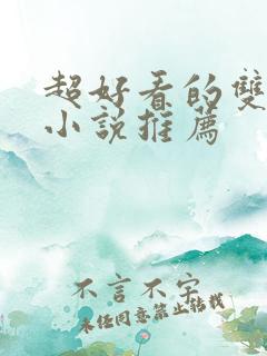 超好看的双男主小说推荐 超好看的双男主小说推荐