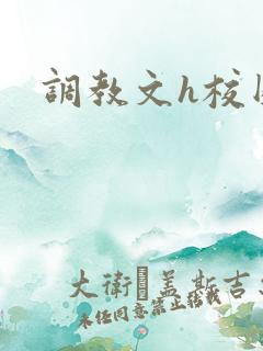调教文h校园