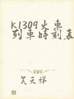 k1309火车列车时刻表
