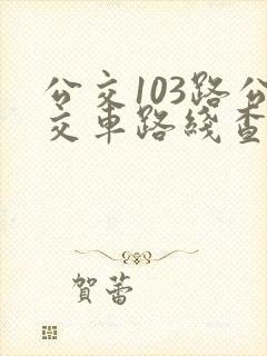公交103路公交车路线查询