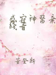 盛宠神医弃妃在线看
