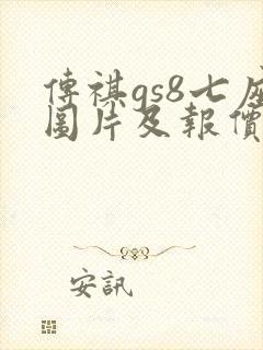 传祺gs8七座图片及报价大全 传祺gs8七座图片及报价大全