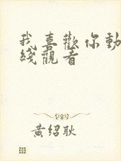 我喜欢你动漫在线观看