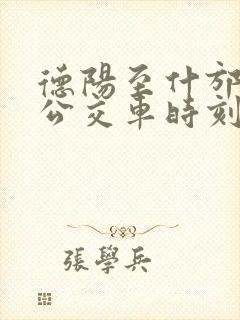 德阳至什邡城际公交车时刻表