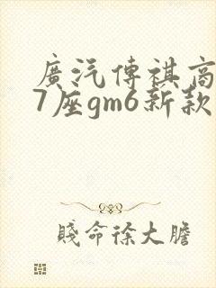 广汽传祺商务车7座gm6新款