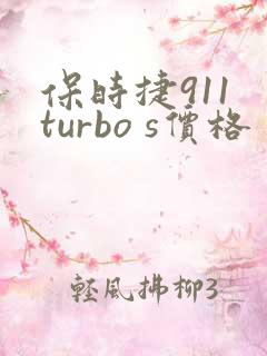保时捷911 turbo s价格