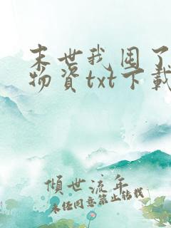 末世我囤了亿万物资txt下载