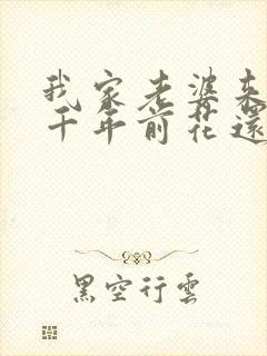 我家老婆来自一千年前花还没开
