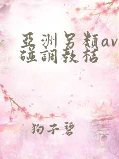 亚洲另类av超碰调教桔