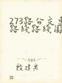 273路公交车路线路线图 273路公交车路线路线图