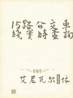 15路公交车路线实时查询