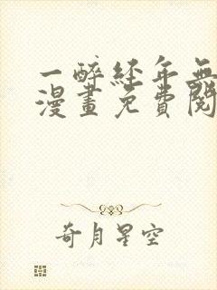 一醉经年无删减漫画免费阅读