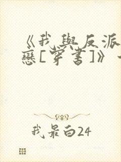 《我与反派aa恋[穿书]》十钰