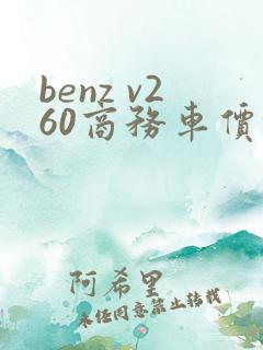 benz v260商务车价格 benz v260商务车价格