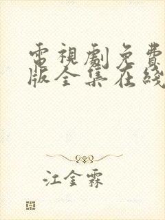 电视剧免费完整版全集在线观看恋爱先生