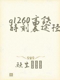 g1260高铁时刻表途径 g1260高铁时刻表途径